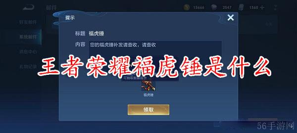王者荣耀虎锤道具作用介绍