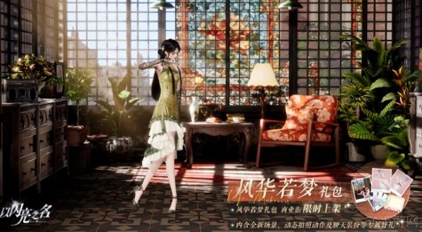 以闪亮之名风华若梦礼包内容
