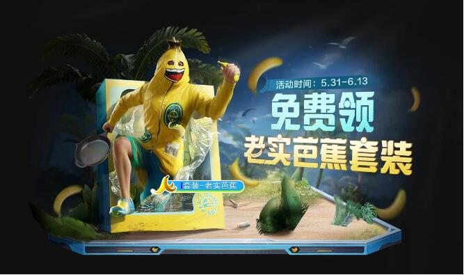 和平精英5月31日免费套装