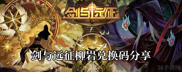 剑与远征柳岩兑换码最新