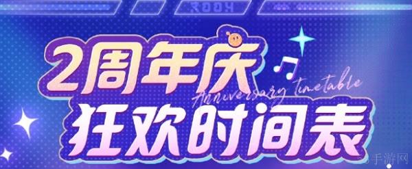 2024蛋仔派对周年庆时间