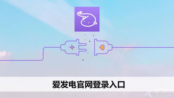爱发电官网登录入口
