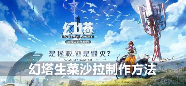 幻塔生菜沙拉制作方法