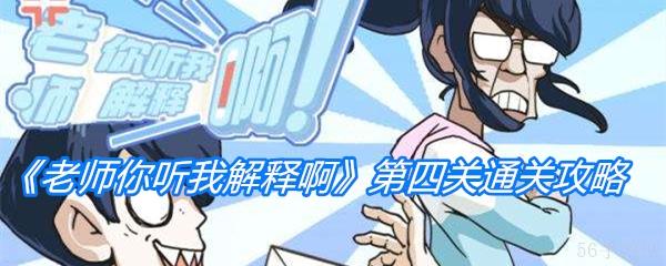 老师你听我解释啊第四关过关步骤