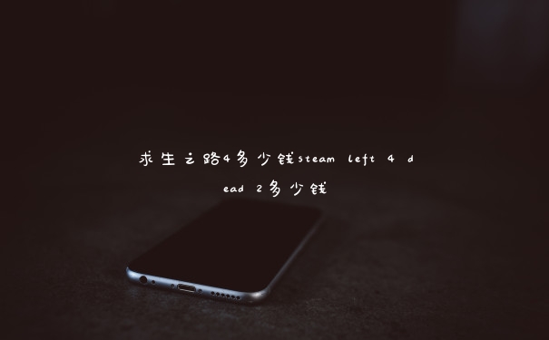 求生之路4多少钱steam left 4 dead 2多少钱