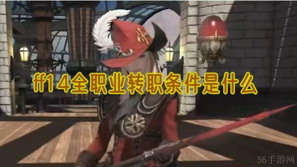 ff14全职业转职条件是什么