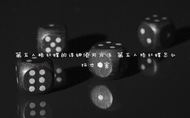 第五人格红蝶的详细使用方法 第五人格红蝶怎么玩才厉害