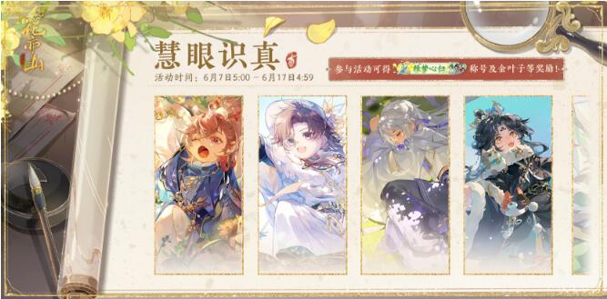 花亦山心之月6月7日活动