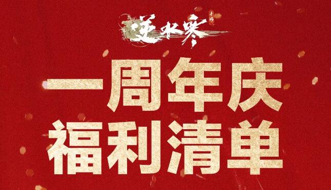 逆水寒手游6月28日一周年福利