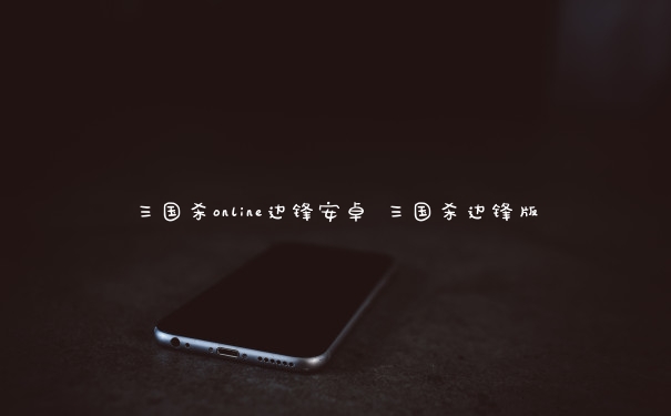 三国杀online边锋安卓 三国杀边锋版