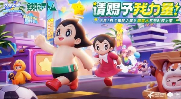 元梦之星铁臂阿童木联动时间