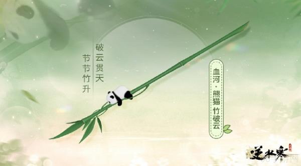 逆水寒手游熊猫武器图片