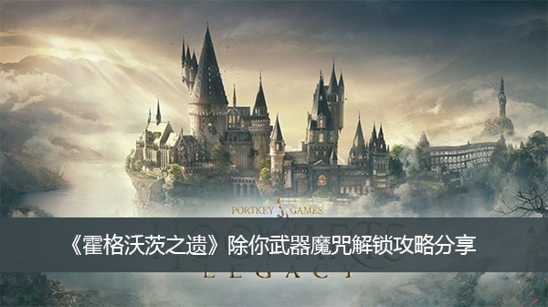 霍格沃茨之遗除你武器魔咒怎么得到-霍格沃茨之遗除你武器魔咒解锁攻略