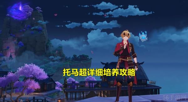 原神托马突破材料介绍