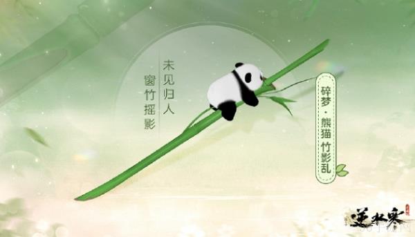 逆水寒手游熊猫武器图片