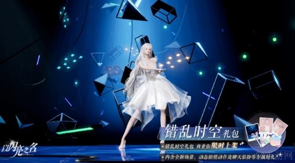 以闪亮之名错乱时空礼包内容
