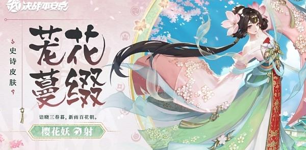 决战平安京茏花蔓缀上线说明