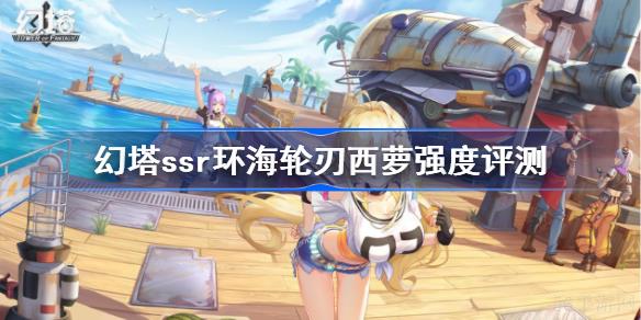 幻塔环海轮刃意志搭配推荐
