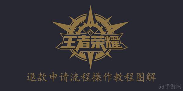 王者荣耀退款操作步骤