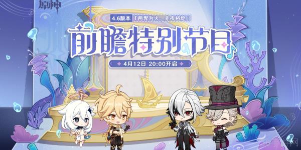 原神4.7前瞻直播开启时间一览