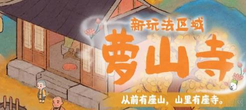 桃源深处有人家萝山寺怎么玩