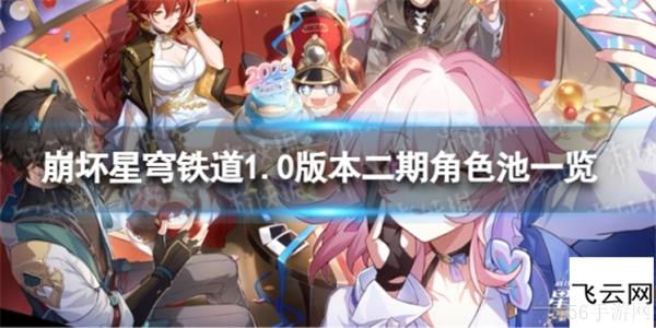 崩坏星穹铁道1.0版本卡池