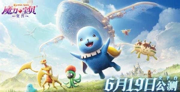魔法宝贝复兴公测时间