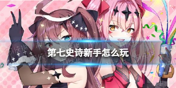 第七史诗新手怎么玩