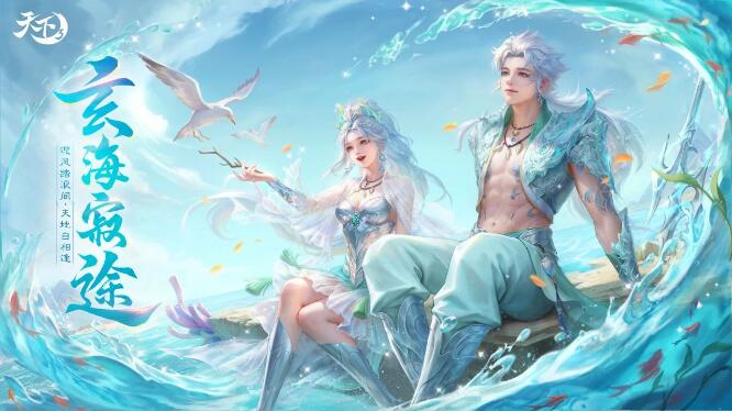 天下3【玄海寂途】7月10日定档
