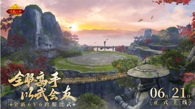 新天龙八部6月21日在江湖以武会友！