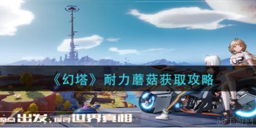 幻塔耐力蘑菇获取方法介绍