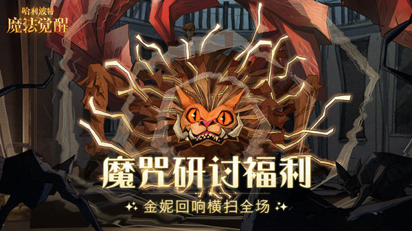 哈利波特魔法觉醒金妮魔咒试炼攻略