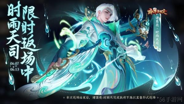 王者荣耀诸葛亮时雨天司返场时间