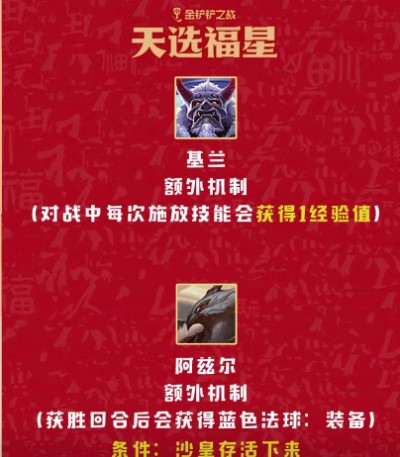 金铲铲之战福星恭喜发财什么时候上线