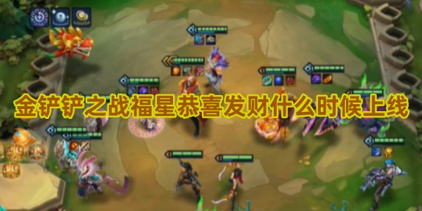 金铲铲之战福星恭喜发财什么时候上线