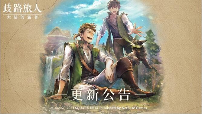 歧路旅人大陆的霸者6月20日-27日活动