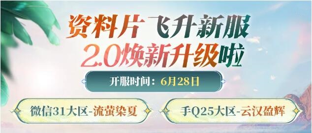 天涯明月刀手游6月28夏季资料片