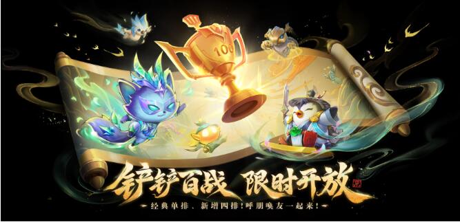 金铲铲之战6月27日焕新回归！