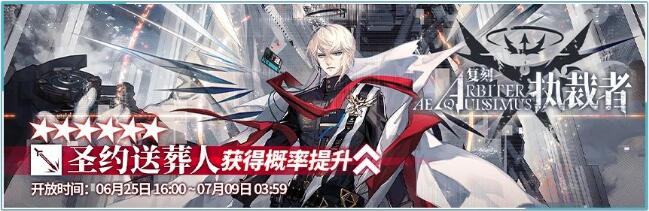 明日方舟6月25日限时复刻