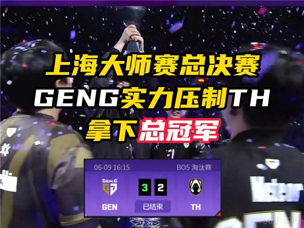 无畏契约上海大师赛冠军是谁啊