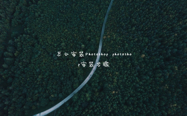 怎么安装Photoshop photoshop安装步骤