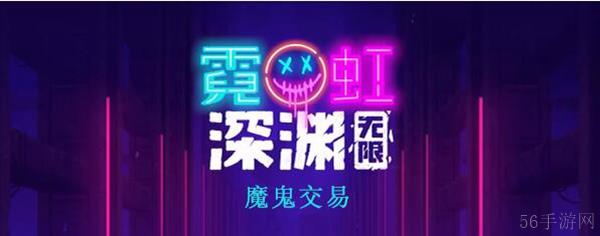 霓虹深渊：无限魔鬼交易