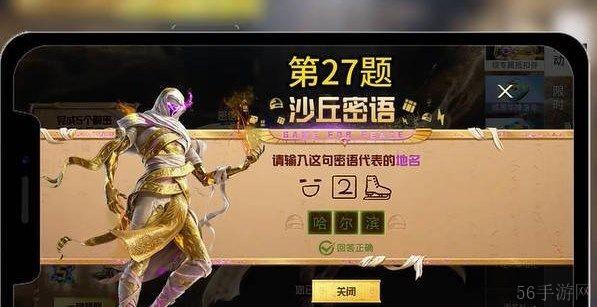 和平精英沙丘密语问题答案详解