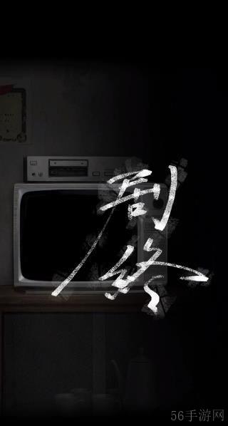 诡楼回魂第四章过关方法