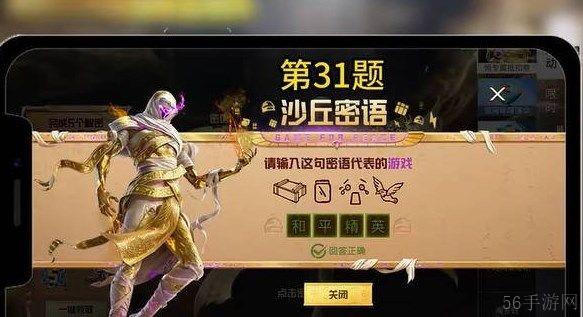 和平精英沙丘密语问题答案详解