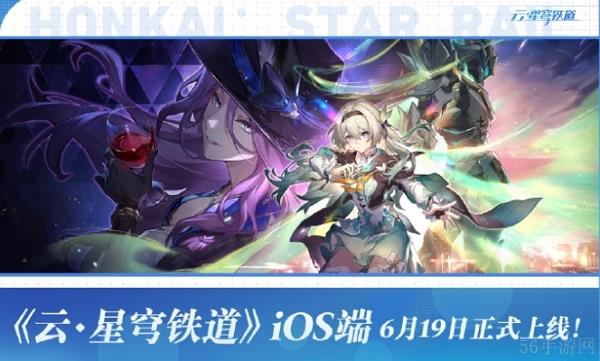 云崩坏星穹铁道ios端上线时间