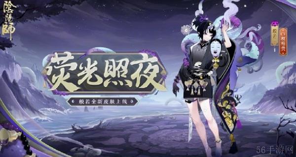 阴阳师荧光照夜图片介绍