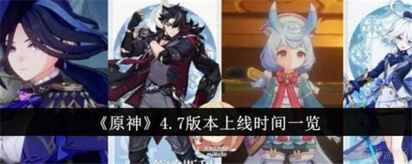 原神4.7版本什么时候更新