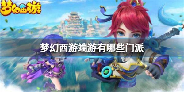 梦幻西游一共有几个门派