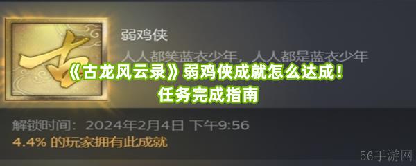 《古龙风云录》弱鸡侠成就怎么达成！任务完成指南